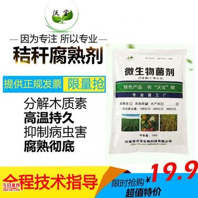 沃寶秸稈腐熟劑 以微生物科技賦能秸稈還田，守護黑土糧倉與綠色農業未來